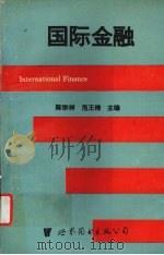 国际金融 1994 PDF电子版封面 7506225506 陈宗祥,范王榜主编