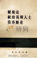 赋税论献给英明人士货币略论 1978 PDF电子版封面 4017·57 (英)配第(W.Petty)著;陈冬野等译