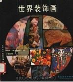 世界装饰画（1988 PDF版）