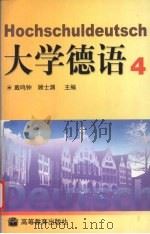 大学德语 第4册 1995 PDF电子版封面 7040054795 戴鸣钟,顾士渊