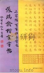 张瑞龄楷书字帖（1997 PDF版）