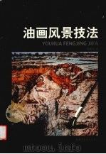 油画风景技法（1999 PDF版）