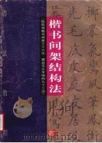 书法教程  楷书间架结构法（1997 PDF版）