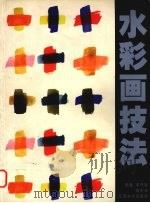 水彩画技法（1999 PDF版）
