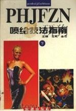 喷绘技法指南  下（1995 PDF版）