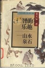 仁智的乐趣  山水泉石（1996 PDF版）
