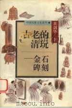 古老的清玩  金石碑刻（1996 PDF版）