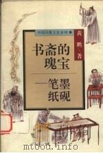 书斋的瑰宝  笔墨纸砚（1996 PDF版）