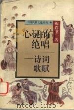 心灵的绝唱  诗词歌赋（1996 PDF版）