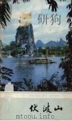 伏波山 1982 PDF电子版封面 12256·5 刘英编著