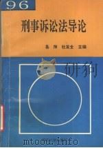 刑事诉讼法导论 1996 PDF电子版封面 7560411169 易萍,杜发全主编