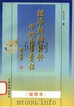 经济纠纷案件中的民事责任（1998 PDF版）