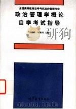 政治管理学概论自学考试指导 1994 PDF电子版封面 7040046342 李景鹏,时和兴主编