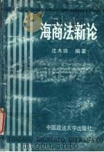 海商法新论（1989 PDF版）