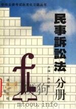 新编法律考试标准化习题丛书  民事诉讼法分册（1995 PDF版）