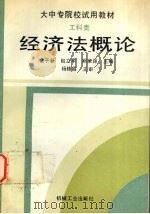 经济法概论 1995 PDF电子版封面 7111046226 余子新等主编