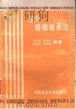涉外婚姻继承法 1989 PDF电子版封面 7562003130 李又元主编