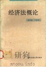 经济法概论.2版（1994 PDF版）