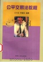 公平交易法教程（1998 PDF版）