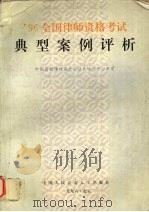 96年全国律师资格考试典型案例评析（1996 PDF版）