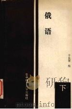俄语 下 1989 PDF电子版封面 7560902723 于长慧编