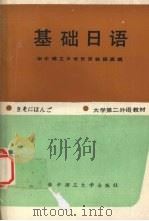 基础日语 1989 PDF电子版封面 7560902596 江一峰主编;华中理工大学日语教研室编