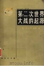 第二次世界大战的起源 1992 PDF电子版封面 7100009707 (英)泰 勒(Taylor,A.J.P.)著;何抗生,林鲁卿