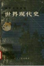 世界现代史 下 1992 PDF电子版封面 7209000119 王春良,祝明主编