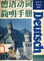 德语动词简明手册 1992 PDF电子版封面 756050499X 张大任,王晓芬编译