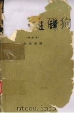 诗经选译 1960 PDF电子版封面 余冠英译