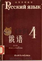 俄语  第4册（1987 PDF版）