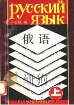 俄语  上（1989 PDF版）