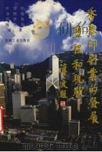 香港印刷业的发展历程和现状 1997 PDF电子版封面 7800002411 叶裕彬,余鸿建,刘吉良等编著
