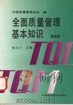 全面质量管理基本知识 第4版 1996 PDF电子版封面 7504622087 中国质量管理协会编;杨文士主编