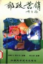 邮政营销 1998 PDF电子版封面 7504624691 范鹏飞,谭小为主编