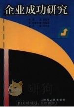 企业成功研究 1999 PDF电子版封面 7224050709 马江生主编