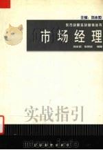 市场经理实战指引 1999 PDF电子版封面 7801472969 刘永炬,张同全编著