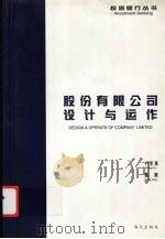 股份有限公司设计与运作 1998 PDF电子版封面 7806158642 卢圣喜,陈耿编著