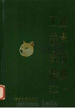 工业技术经济辞典（1992 PDF版）