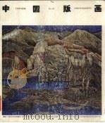 中国版画 14 1999 PDF电子版封面 7102020856 《中国版画》编辑部编辑