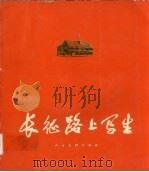 长征路上写生 1977 PDF电子版封面 8027·6632 人民美术出版社编辑室编