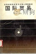 国际贸易 修订本 1995 PDF电子版封面 7220015224 薛荣久主编
