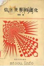 信息世界的进化 1994 PDF电子版封面 7560408168 邬焜著