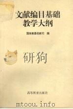 文献编目基础教学大纲 1996 PDF电子版封面 7040056917 国家教委高教司编