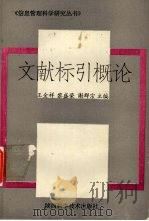 文献标引概论 1995 PDF电子版封面 753691640X 王金祥,黎盛荣,谢群荣主编