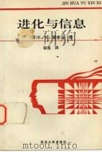 进化与信息（1993 PDF版）
