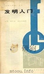 发明入门 1988 PDF电子版封面 7535202683 安慧等编著