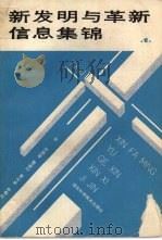新发明与革新信息集锦 1 1987 PDF电子版封面 7535200974 徐德亨著