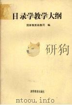 目录学教学大纲 1996 PDF电子版封面 7040055201 国家教委高教司编