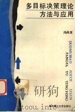 多目标决策理论方法与应用（1990 PDF版）
